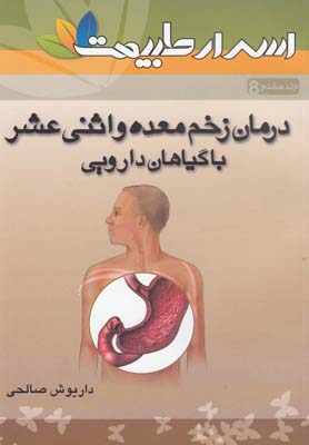 درمان انواع بیماری‌های معده و اثنی‌عشر با گیاهان دارویی شامل بیش از ۱۵۰ نسخه‌ی گیاهی